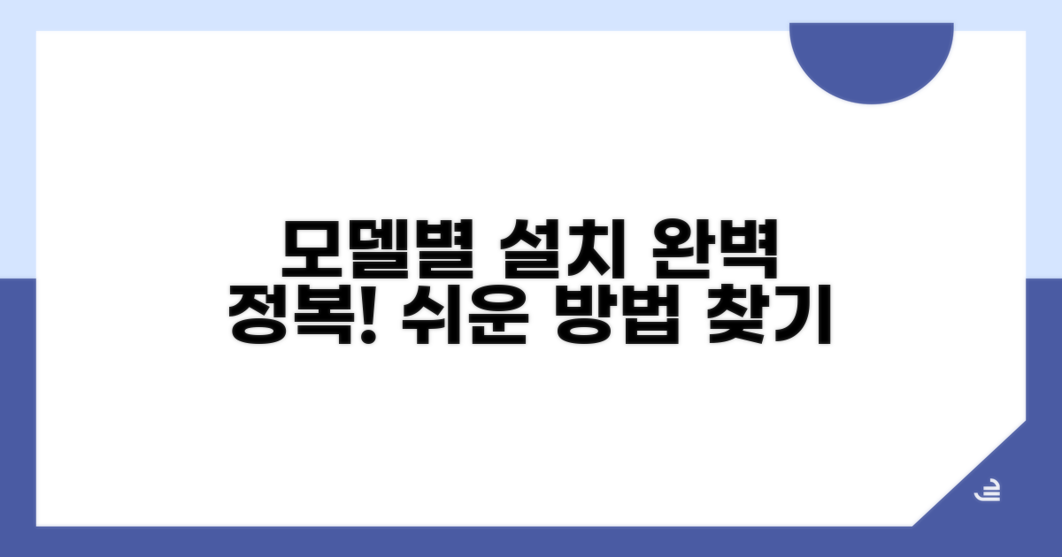 모델별 설치 방법 완벽 정복