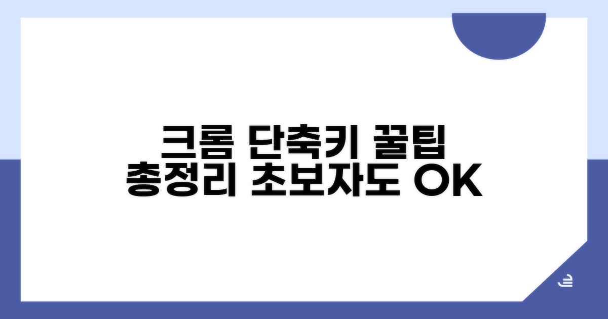 크롬 단축키 설정 완벽 가이드
