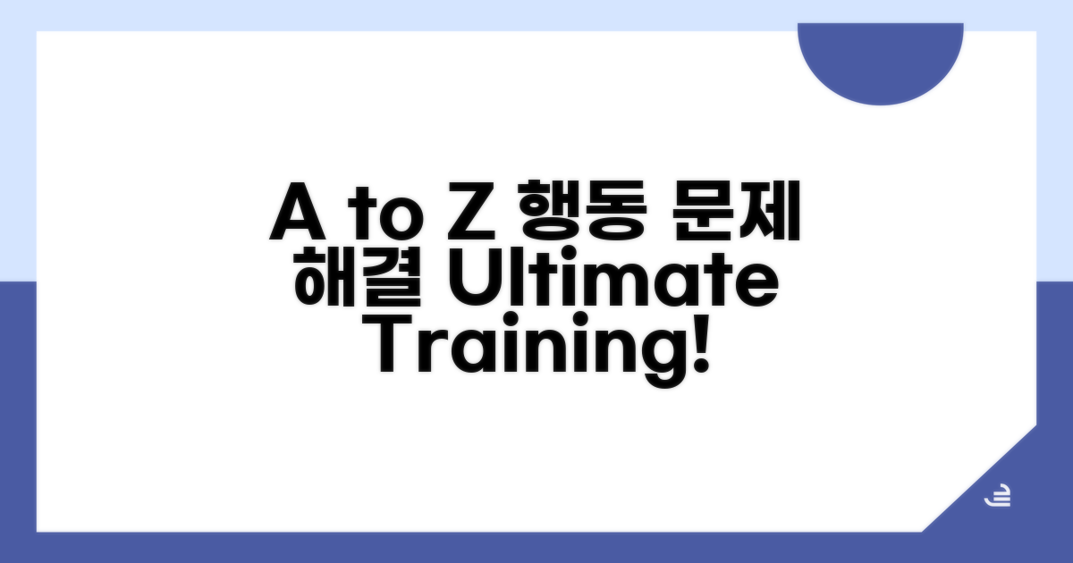 행동 문제 해결 훈련법 A to Z