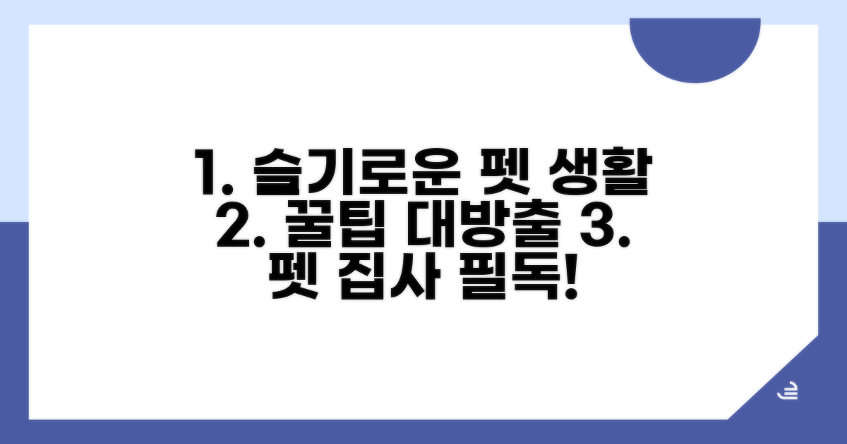슬기로운 펫 라이프 꿀팁 모음