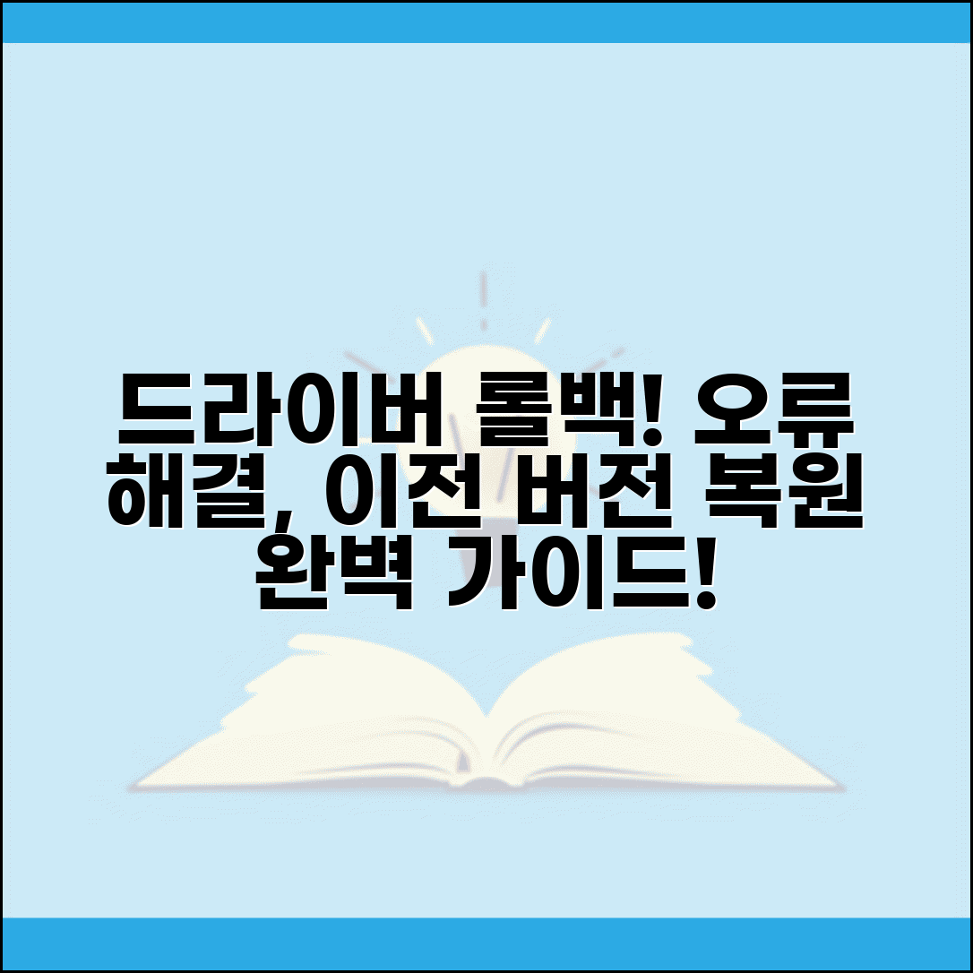 드라이버 롤백 이전 버전 복원 완벽 방법 | 업데이트 오류 해결 및 이전 상태 되돌리기