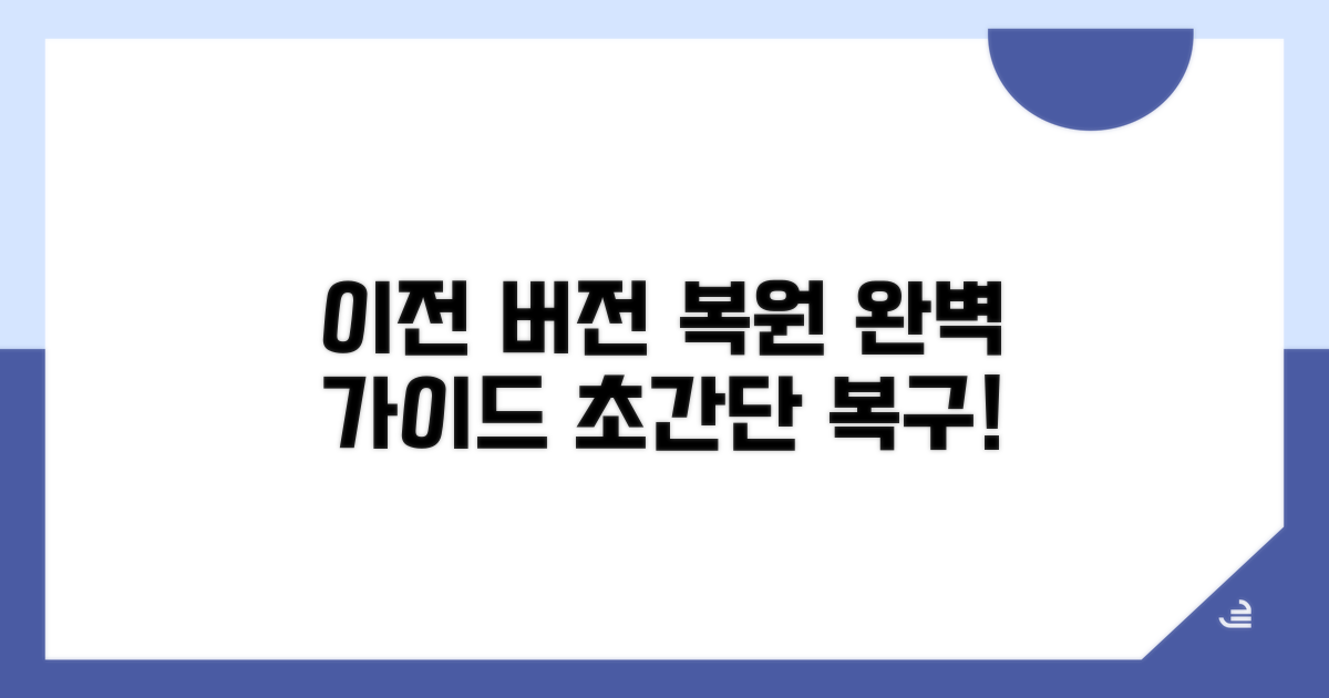 이전 버전 복원, 완벽 가이드