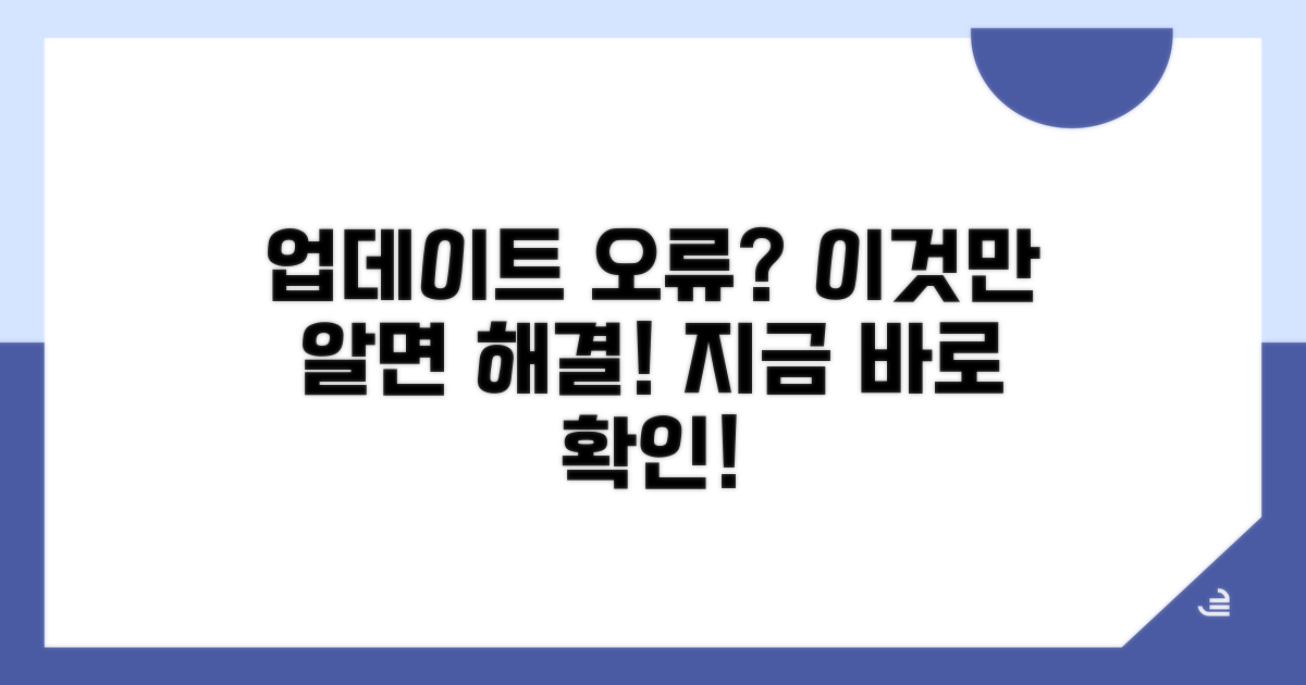 업데이트 오류, 이렇게 해결하세요