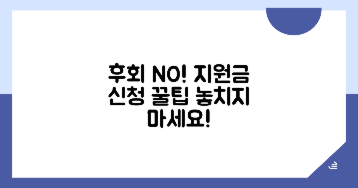 놓치면 후회! 지원금 신청 가이드
