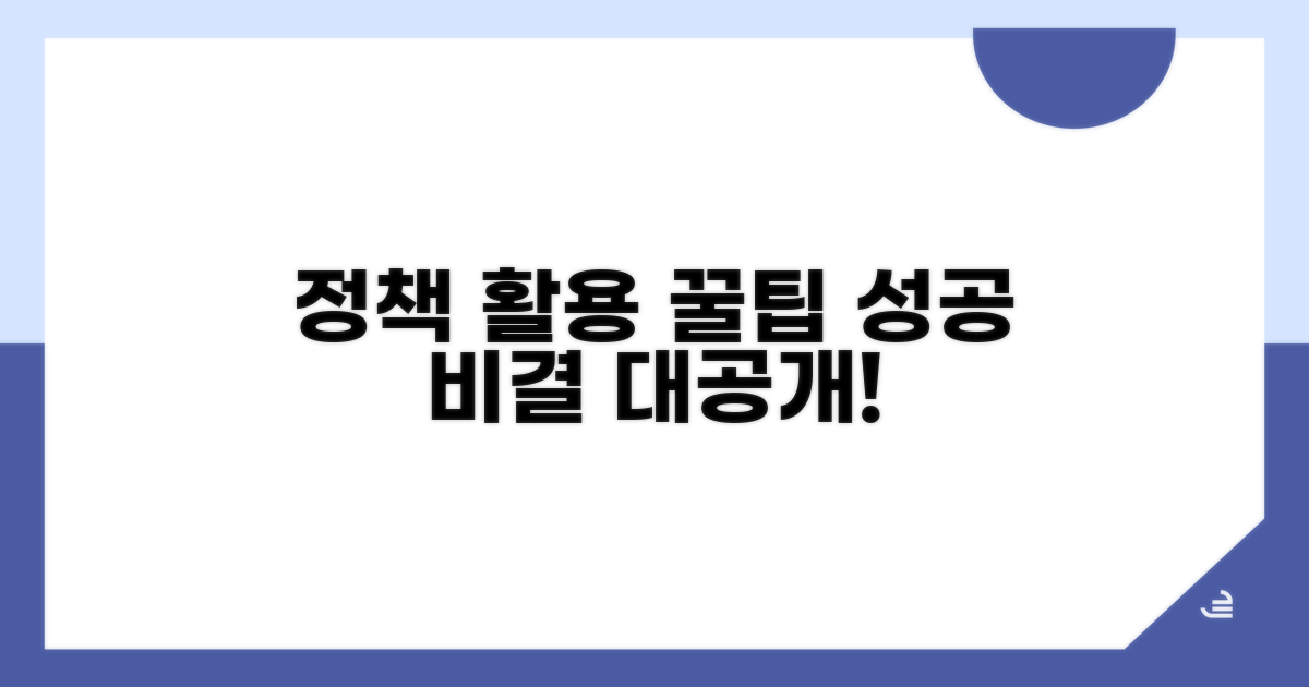 성공적인 정책 활용 꿀팁