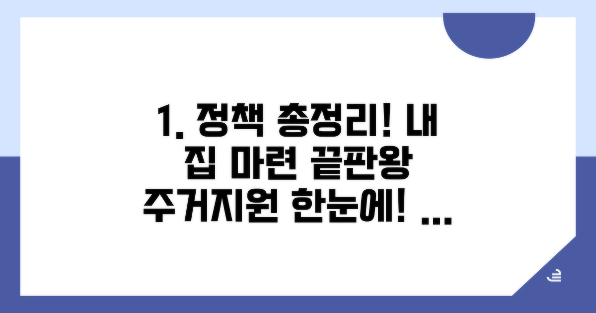 주거지원 정책 한눈에 보기