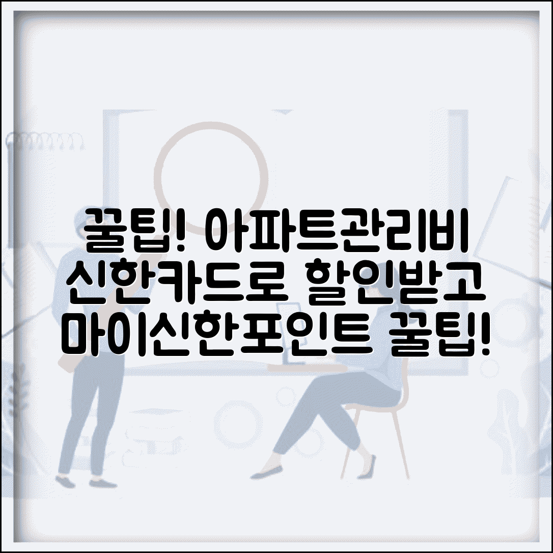 신한카드 아파트관리비 할인 프로그램 | 마이신한포인트 활용 절약법, 꿀팁 총정리