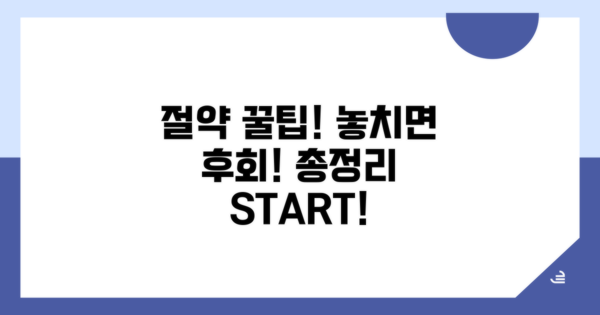 놓치면 후회! 절약 꿀팁 총정리