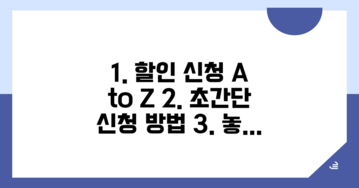 실전 할인 신청 절차 자세히 보기