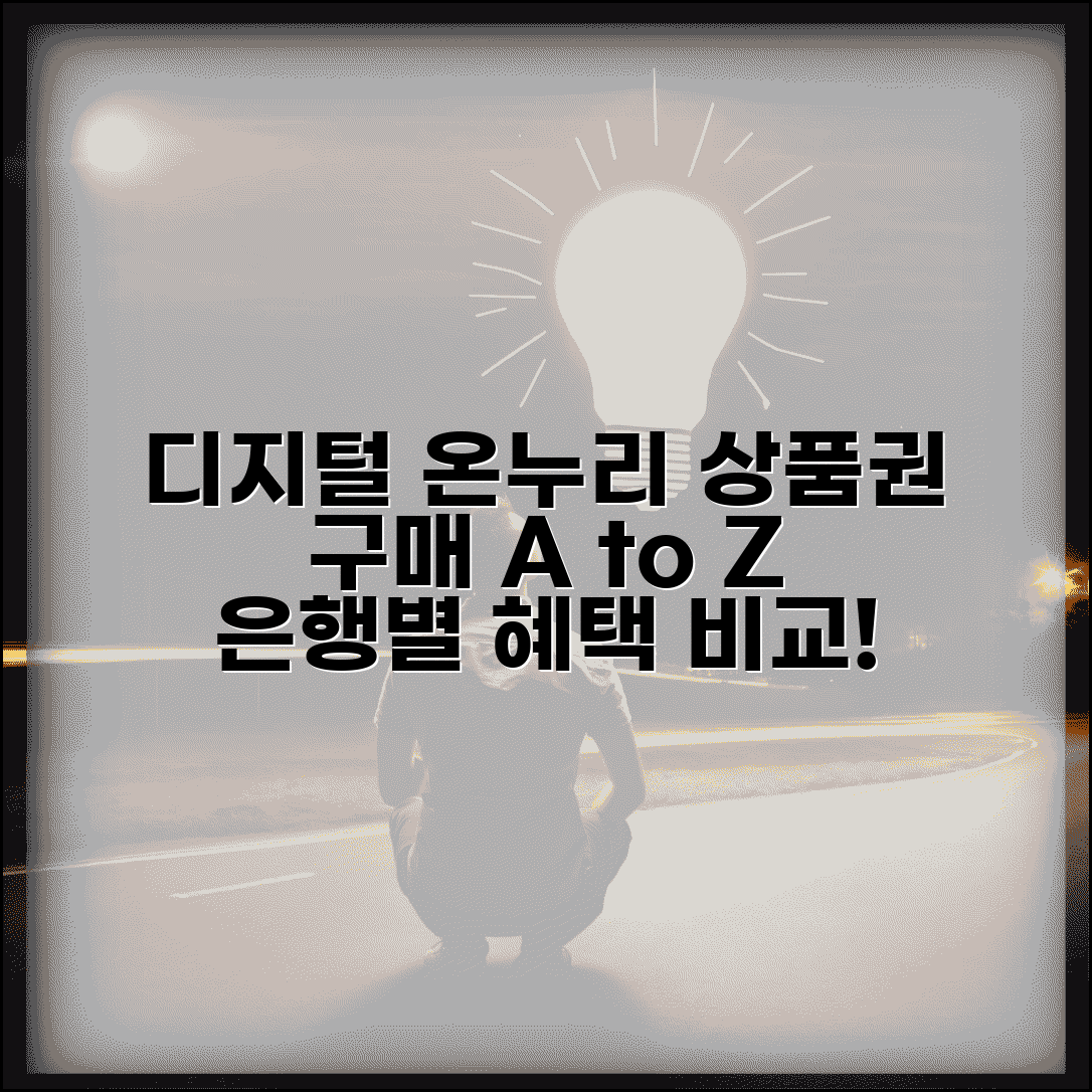 디지털 온누리상품권 구매방법 은행별 | 모바일 상품권 사는 곳 비교 및 혜택 총정리