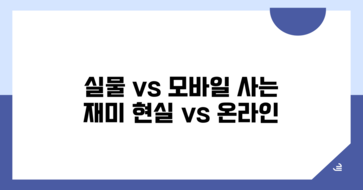 실물 vs 모바일 구매 장단점