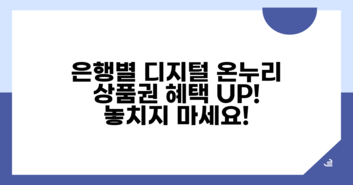은행별 디지털 온누리상품권 혜택