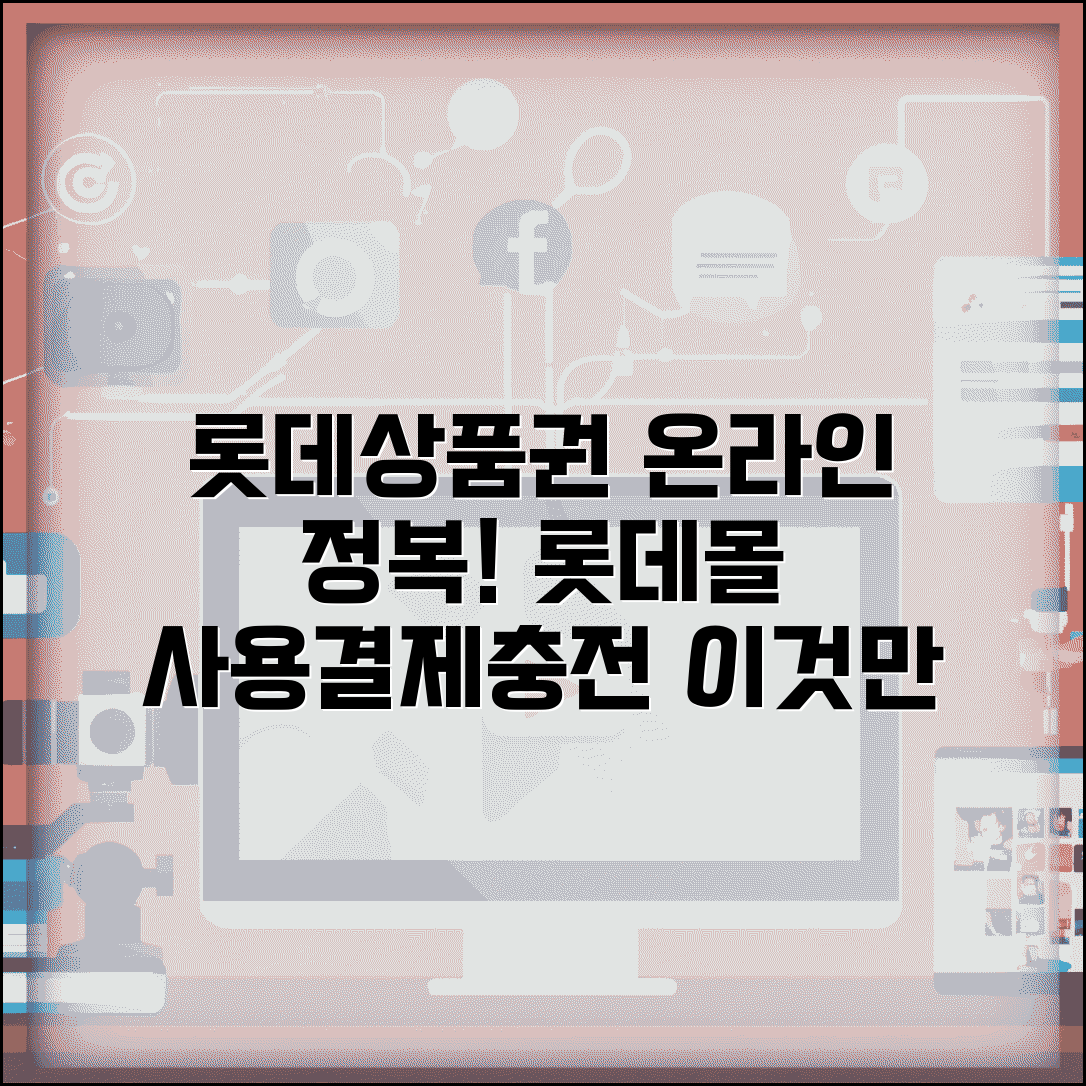 롯데상품권 온라인사용 완벽정리 | 롯데몰 사용법, 충전 및 결제 방법 총정리