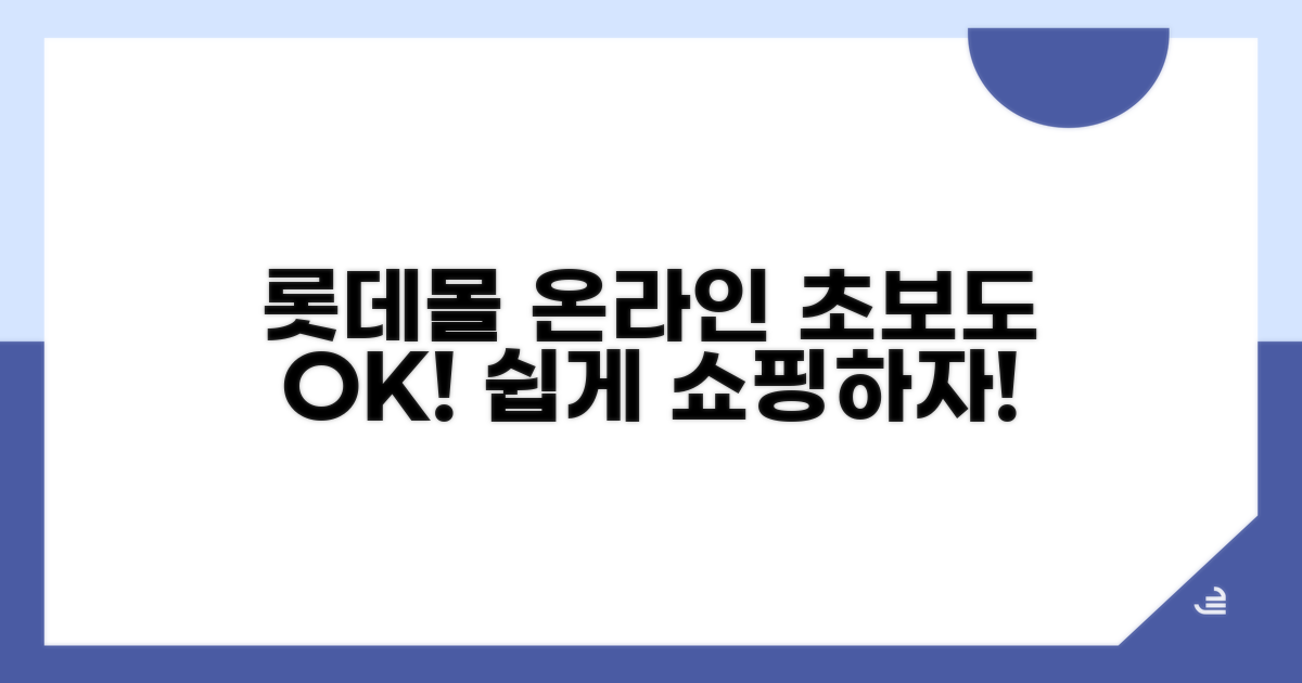 롯데몰 온라인 사용법 완벽 가이드