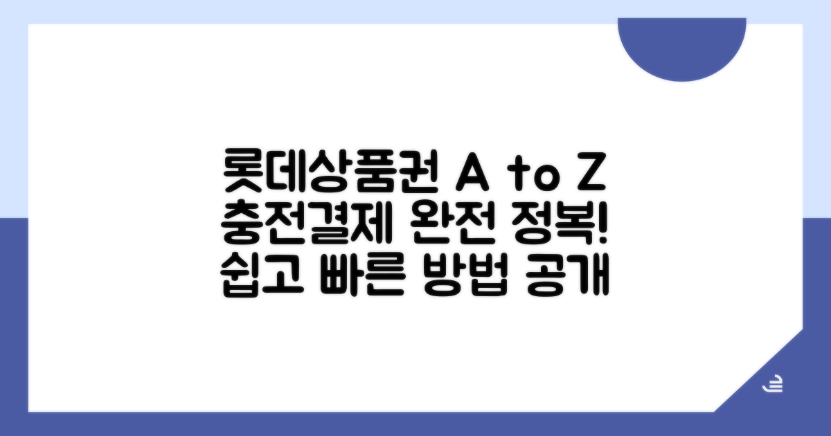 롯데상품권 충전 및 결제 방법 A to Z