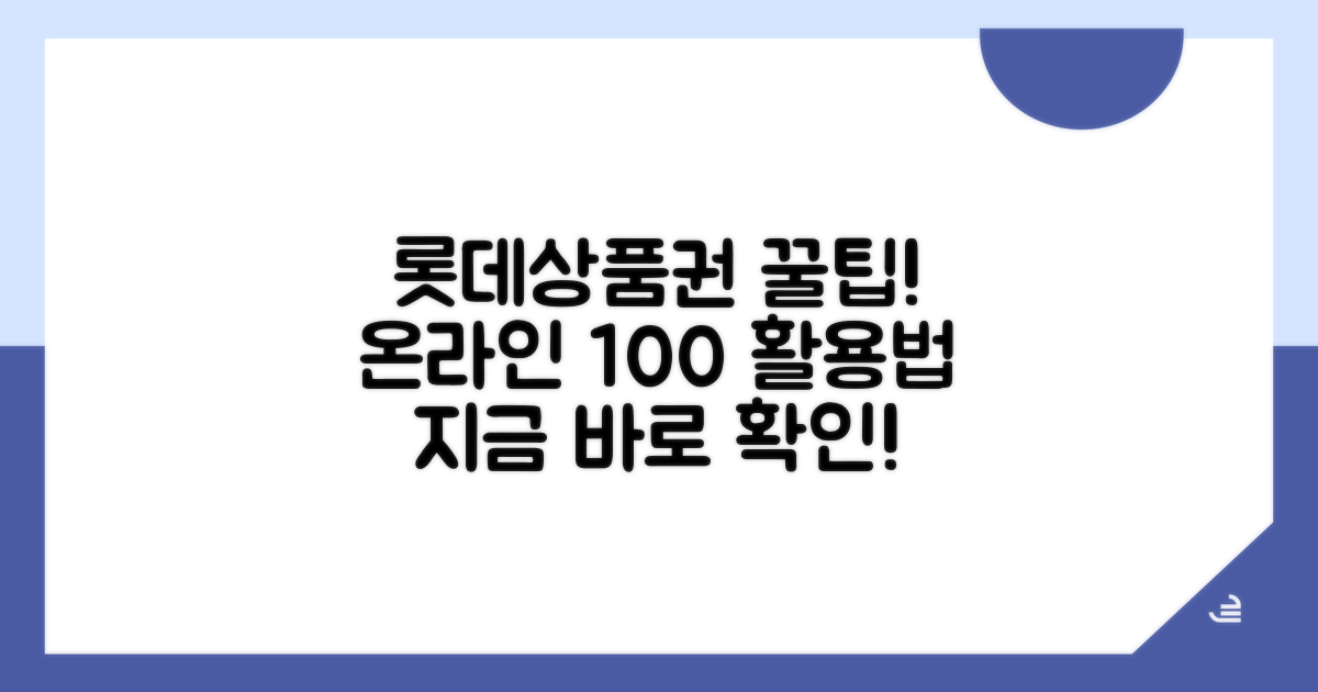 롯데상품권 온라인 사용법 총정리