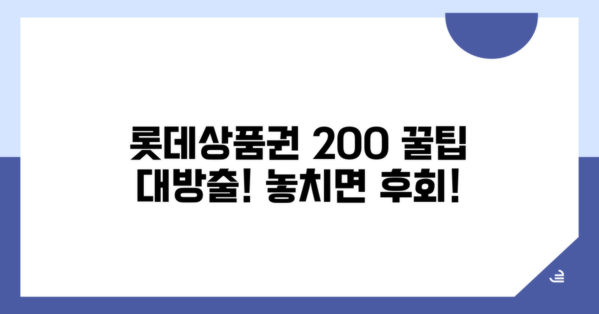 롯데상품권 200% 활용 꿀팁