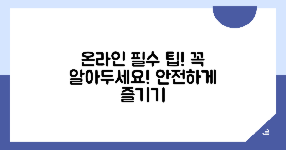 온라인 사용 시 꼭 알아둘 점