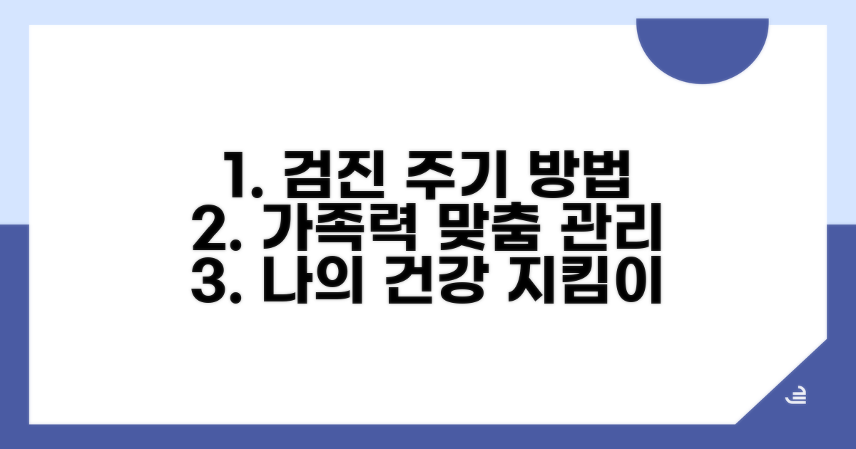 검진 주기와 방법, 가족력별 맞춤 관리법