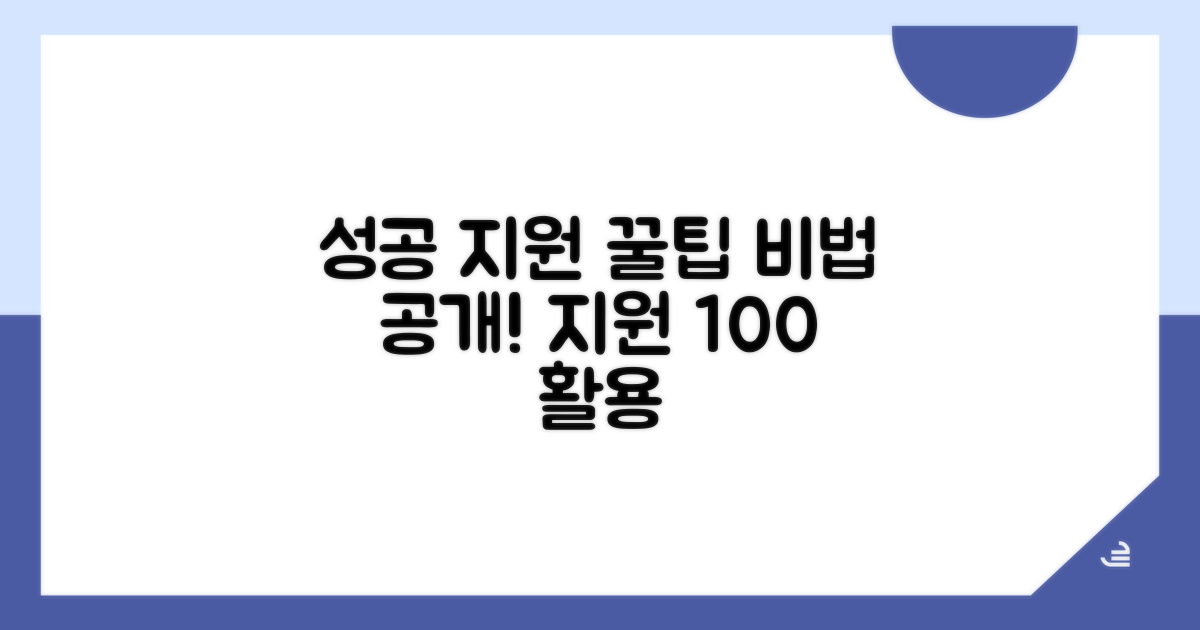 성공적인 지원 활용 꿀팁