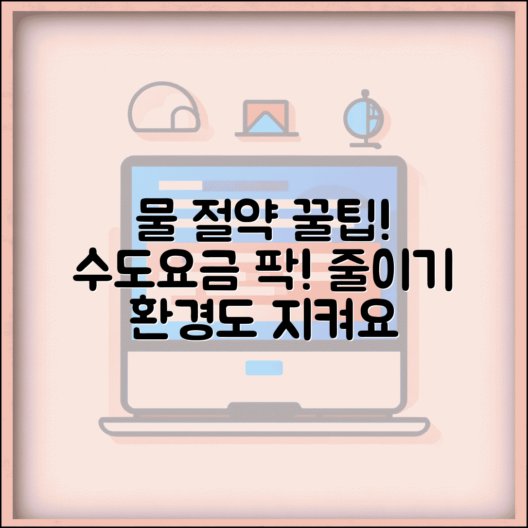물을 아껴 쓰는 방법 생활 속 실천 | 수도요금 절약 비법 및 환경보호 꿀팁