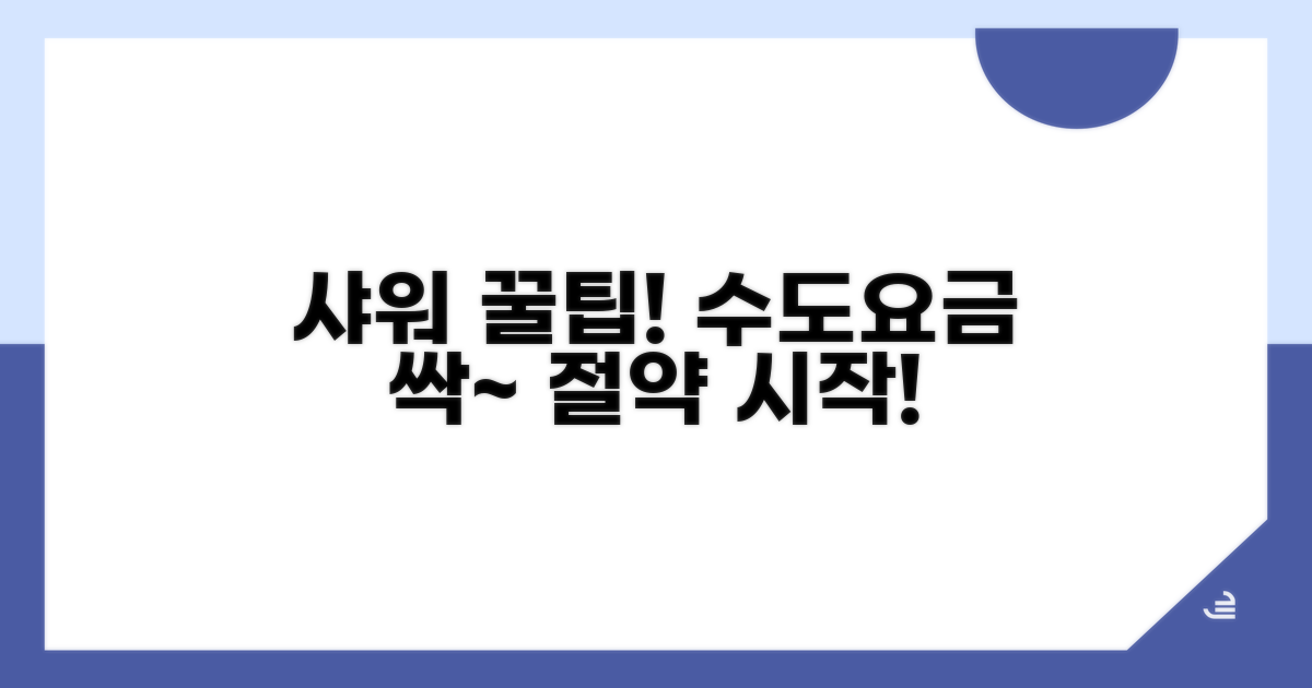 샤워 시간 줄이고 수도요금 절약