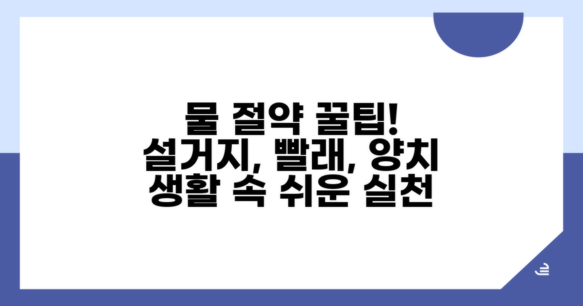 설거지, 빨래, 양치 시 물 아껴 쓰기