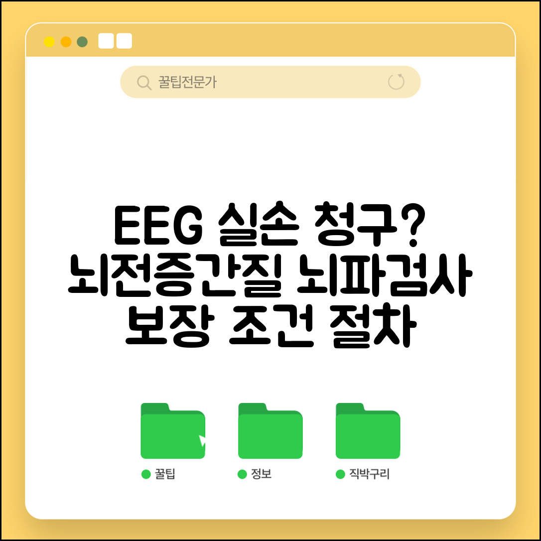 뇌파검사 EEG 실손 청구 가능 여부 | 뇌전증 간질 뇌파 검사 실손 보장 조건 및 절차