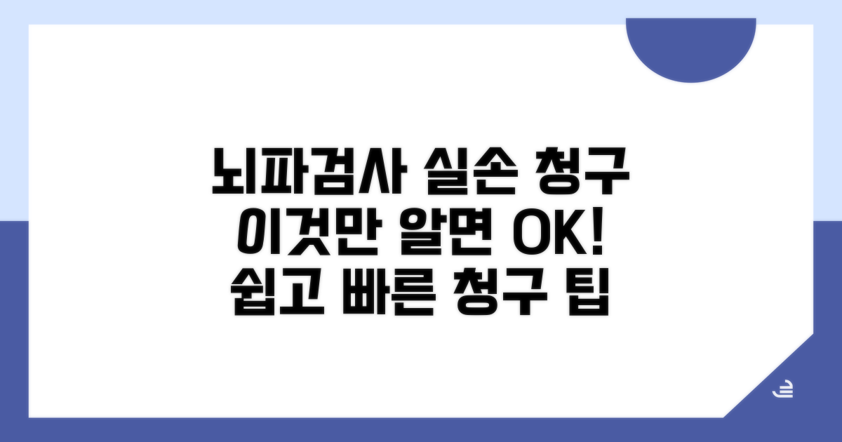 뇌파검사 실손 청구, 이것만 알면 OK