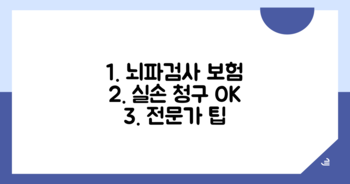 뇌파검사 실손 청구, 전문가 상담 활용 팁