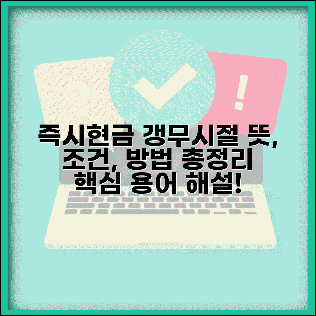 즉시현금 갱무시절 의미, 용어 해석과 활용법 | 뜻, 조건, 방법 총정리
