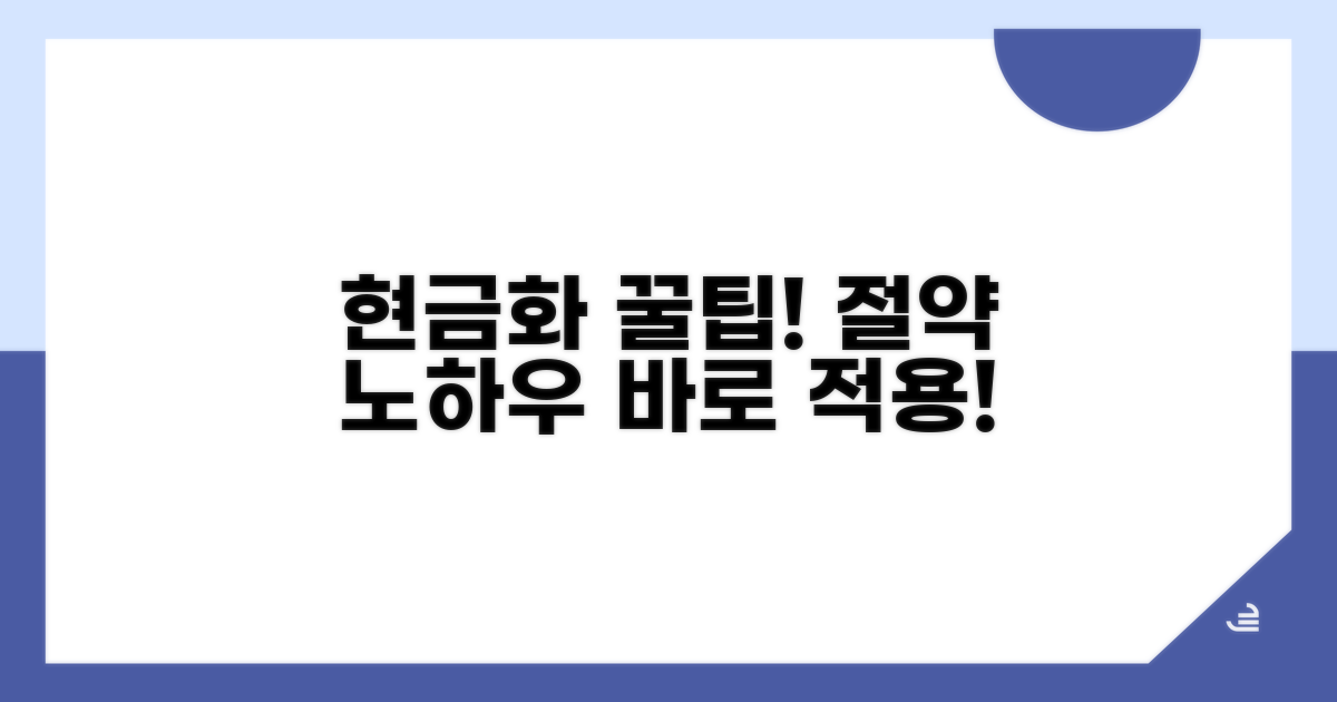 현금화 활용 꿀팁과 절약 노하우