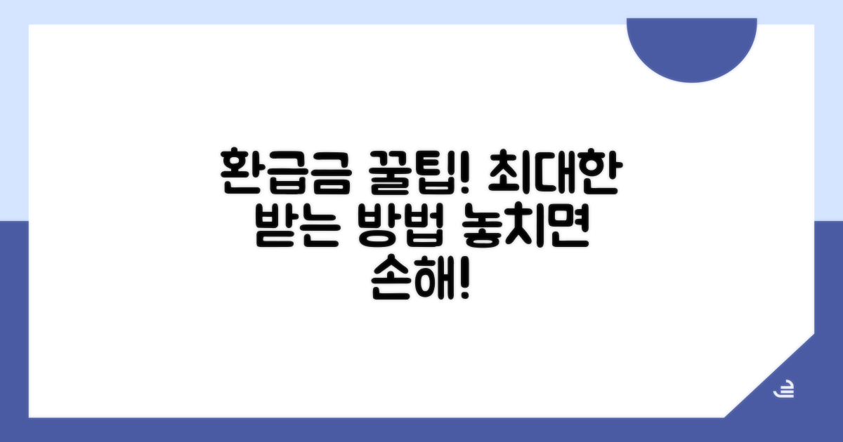 환급금 최대한 받는 꿀팁