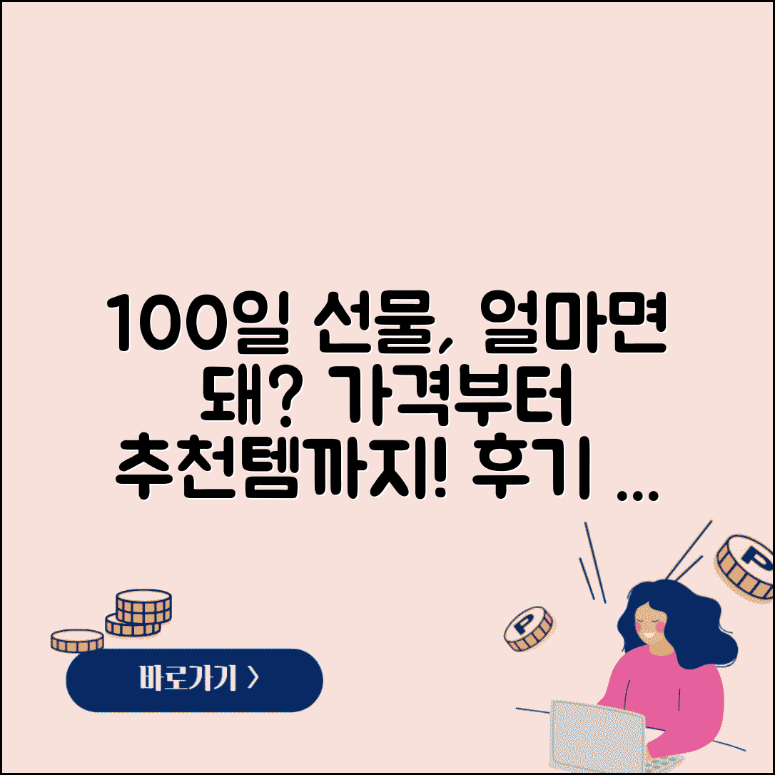 백일 선물 가격대 얼마 정도 | 축하 선물 금액, 추천 품목 및 후기 비교