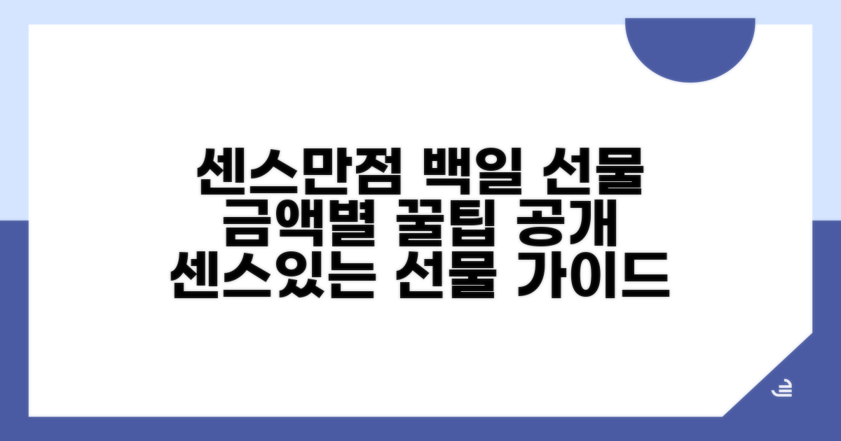 센스 있는 백일 축하 선물 금액 가이드