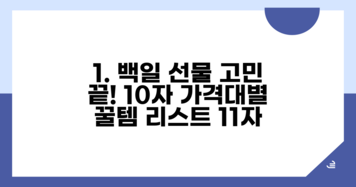 백일 선물, 가격대별 추천 리스트