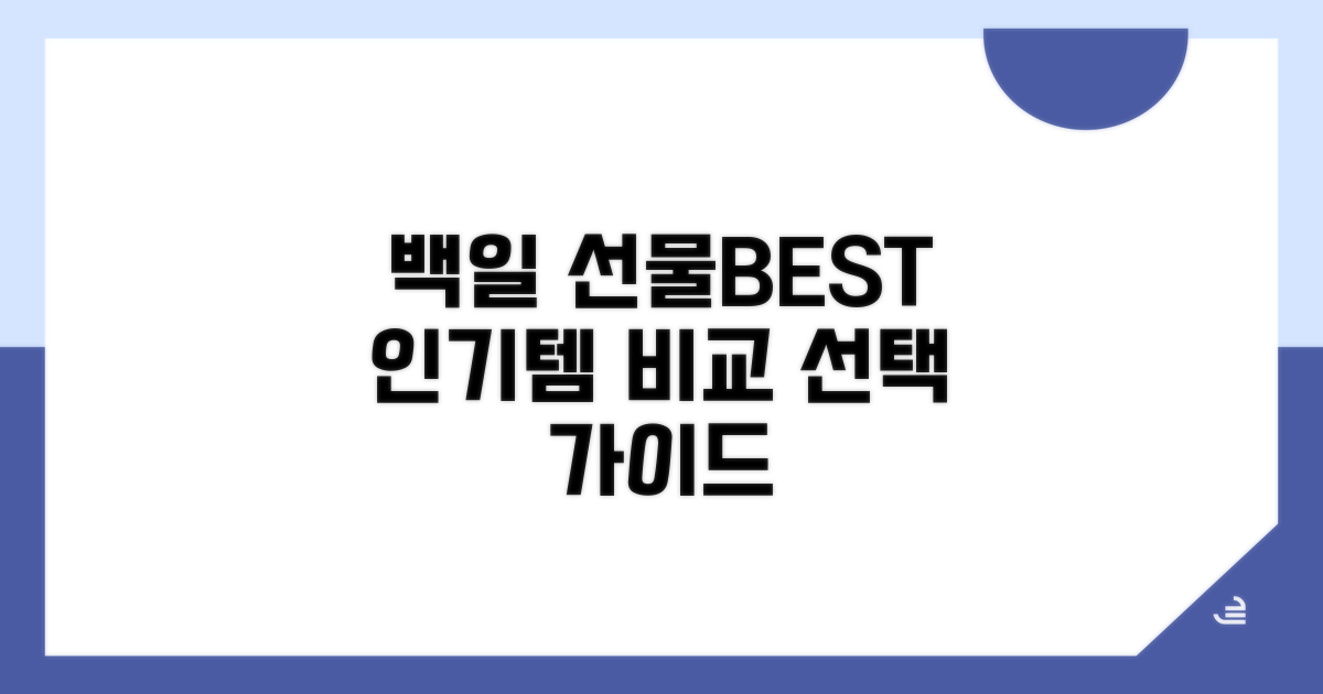 인기 백일 선물 품목 비교 분석