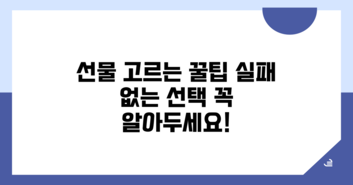 선물 선택 전 꼭 알아야 할 점