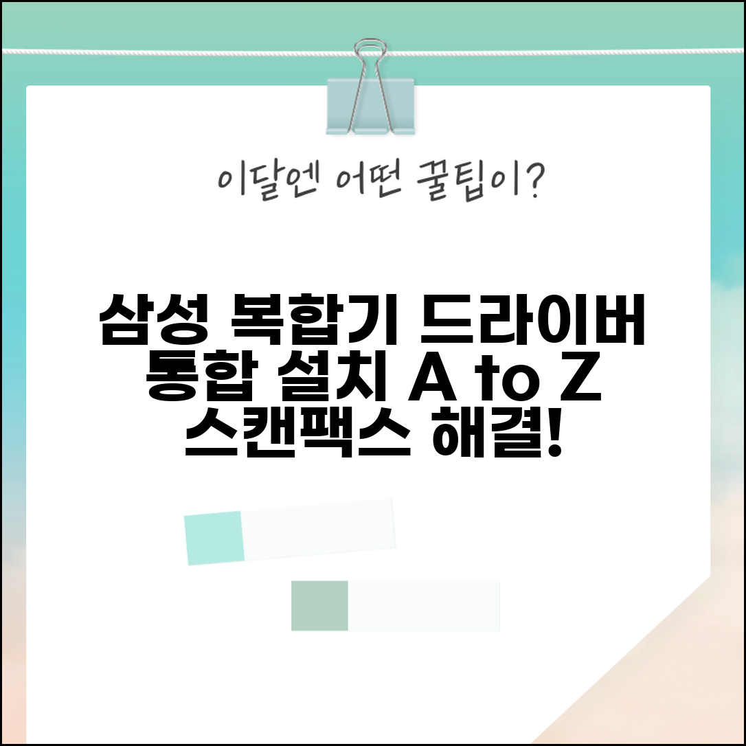 삼성 복합기 드라이버 다운로드 | 다기능 프린터 스캔 팩스 통합 설치 및 사용법