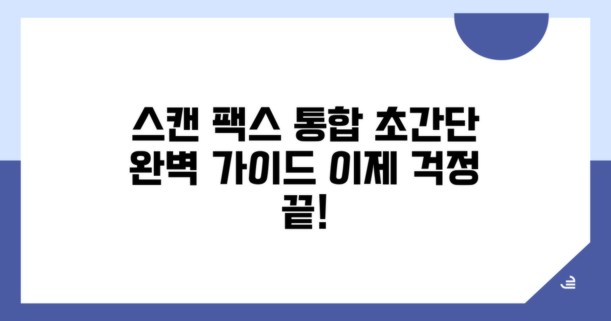 스캔 팩스 통합 기능 완벽 가이드