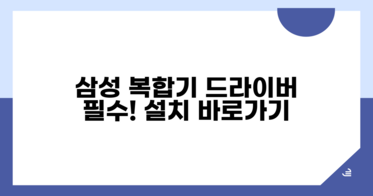 삼성 복합기 드라이버 필수 설치