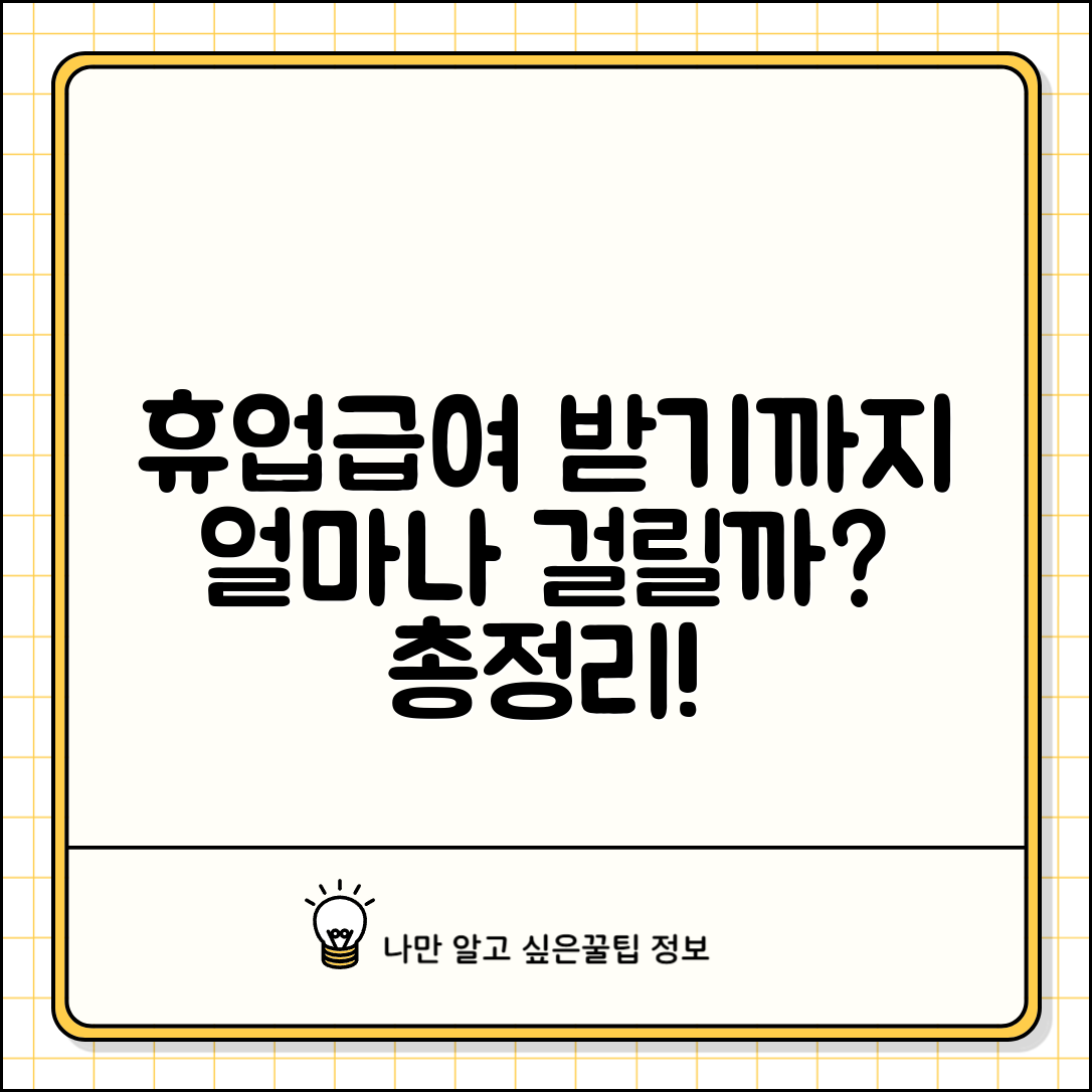휴업급여 지급일 및 처리기간 | 휴업급여 언제 받을 수 있나 확인법, 신청방법 총정리