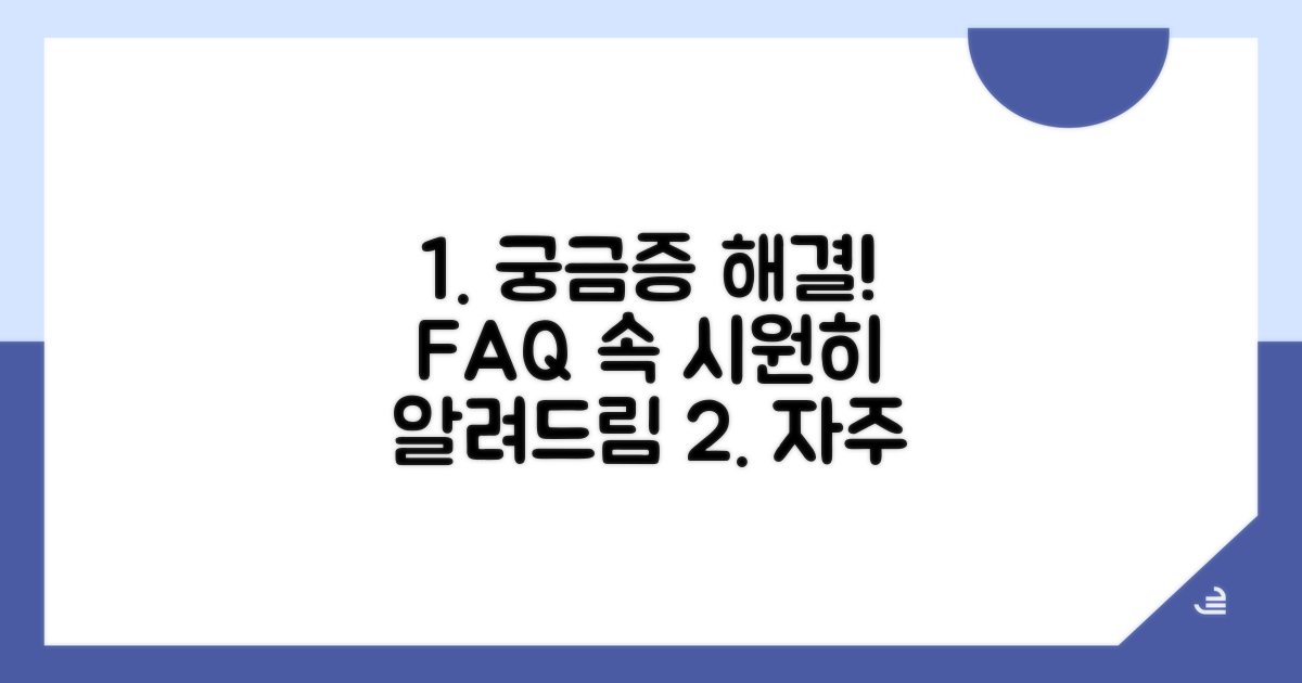 궁금증 해결! 자주 묻는 질문