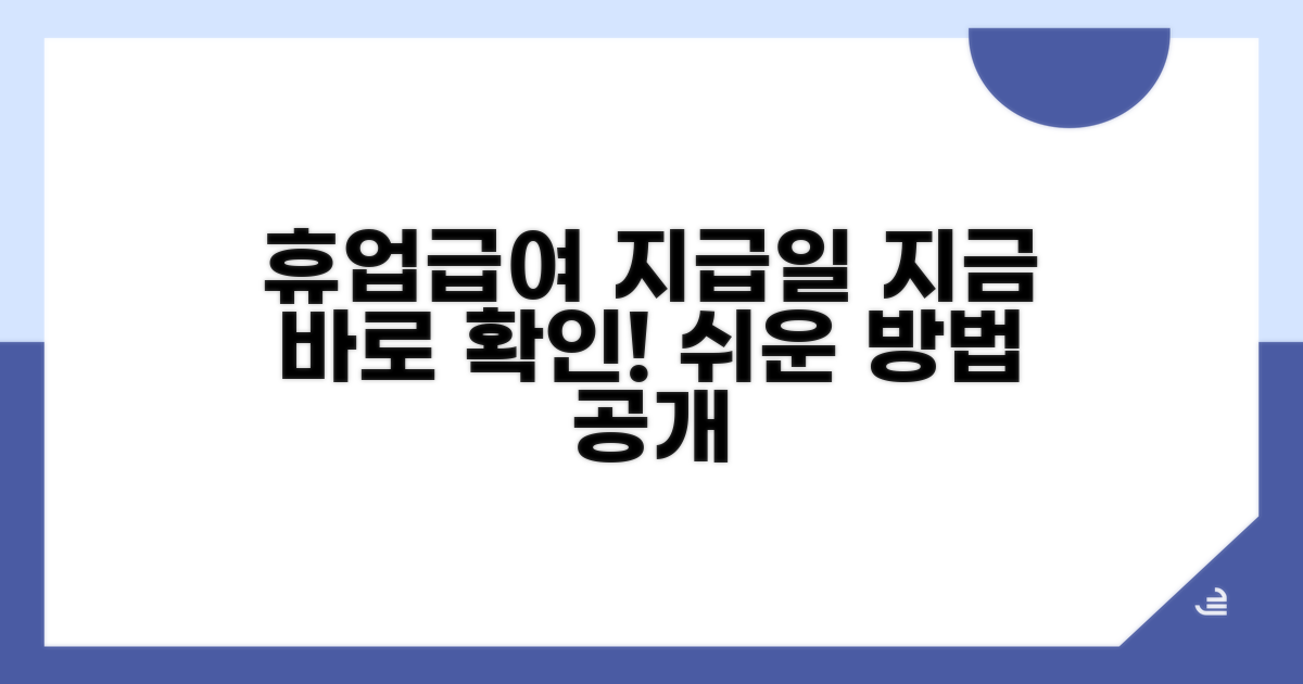 휴업급여 지급일 확인법