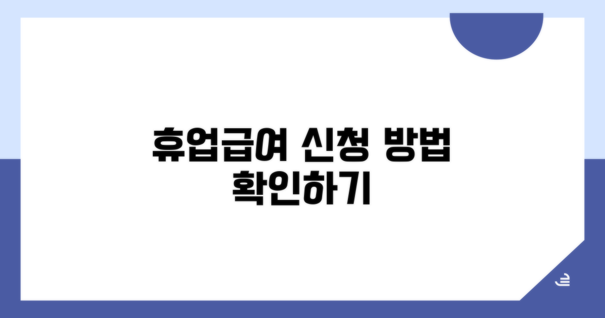 휴업급여 신청 절차 알아보기