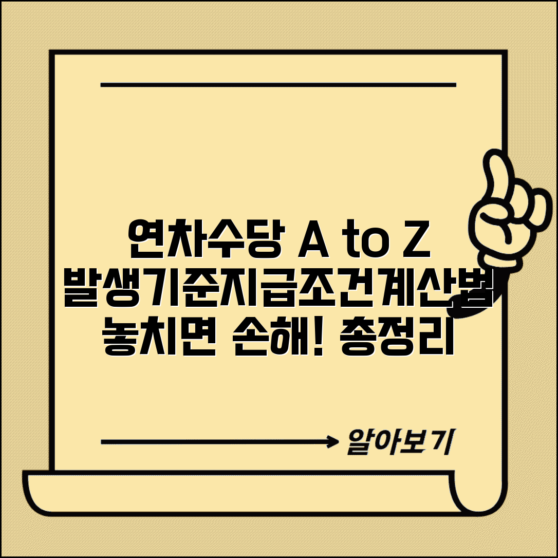 연차수당 발생기준 세부사항 | 연차휴가 수당 지급 조건, 계산법, 발생일 총정리