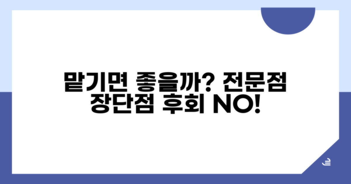 전문점 맡길 때 장단점