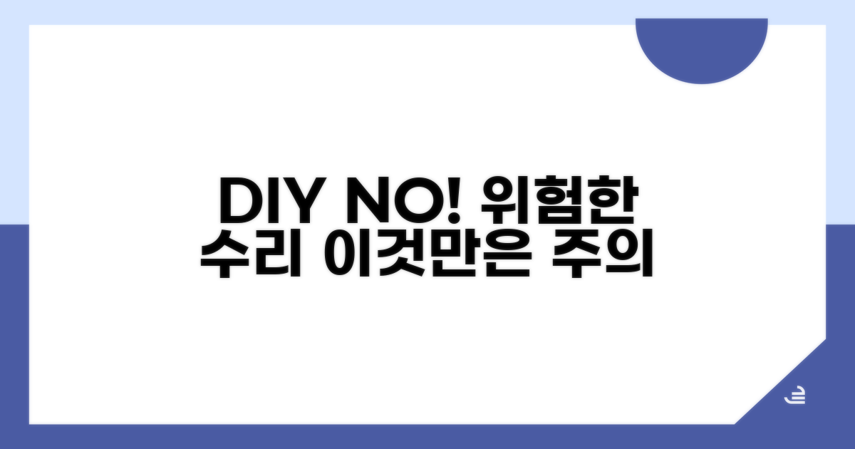 DIY 수리, 이것만은 주의