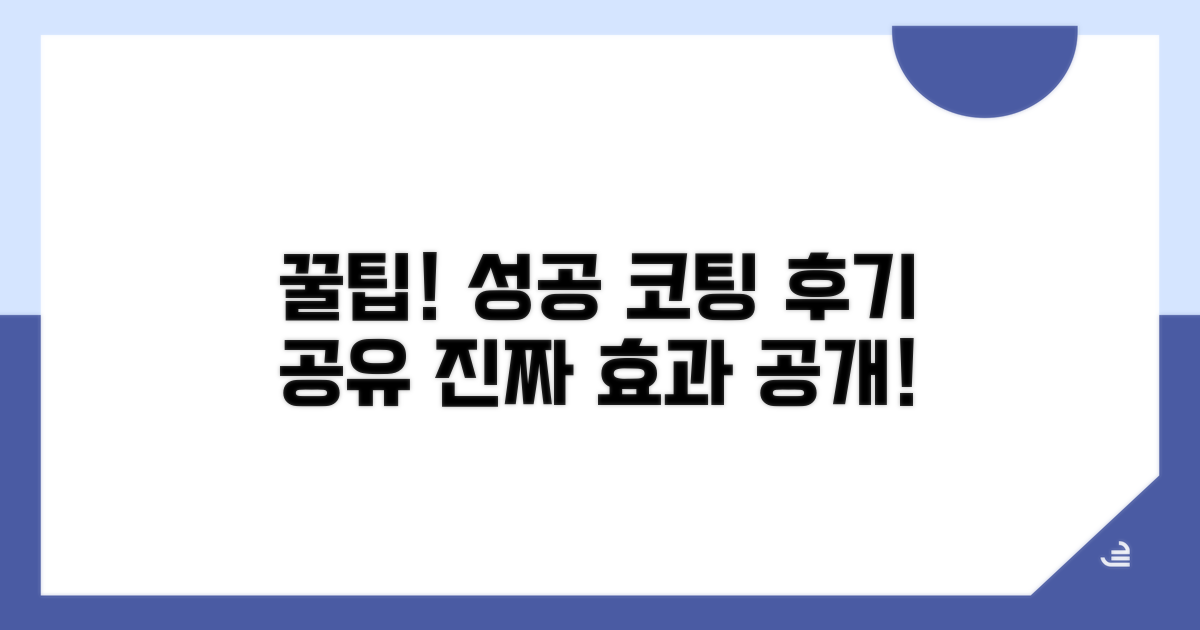 성공적인 코팅 후기 꿀팁
