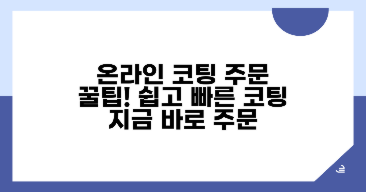 온라인 코팅 주문 방법